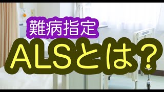 ALS　筋萎縮性側索硬化症