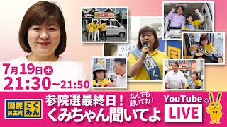 【緊急企画】参院選最後の「くみちゃん聞いてよ！」　なんでも聞いてね！！！