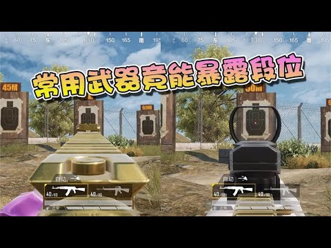 和平精英：真实段位的分水岭，不会玩这三把枪别说你上过王牌！