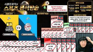 2025년 7월 20일 국내야구,일본야구 완전분석! 어려운시기 이겨내봅시다~ 듣기만해도 적중~