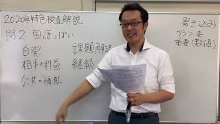 2020年度問2　特色検査解説