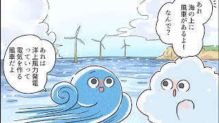 洋上風力発電ってなに？