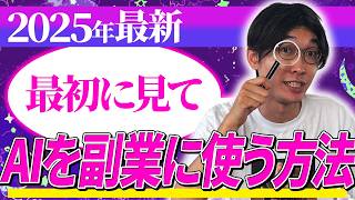 ❇️2025年最新版AI副業入門❇️AIがあなたのもう1つの収入を作る‼️超初心者向け🔰副業目的でAIを使ってお金を稼ぐ方法【AI副業】【チャットGPT】【ChatGPT】