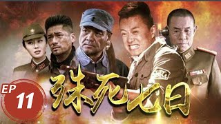 殊死七日 第11集（吴健、杜志国、田璐菡等主演）