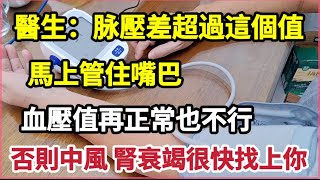 Doctors Warn: If Your Pulse Pressure Exceeds This Value, Control Your Diet Immediately!