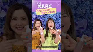 【🌷60天逆齡挑戰 - 美肌見証 -Anan Lin & Bobo Choi】 告別士多啤梨鼻 輕鬆省下兩萬蚊! #6