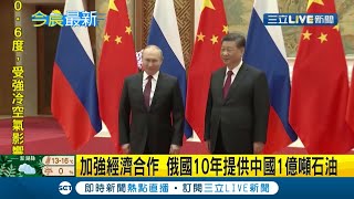 #國際快訊 中俄結盟"反北約擴張.反台獨"! 俄羅斯10年將提供中國1億噸石油加強雙方"經濟合作" 更表示兩國討論擴大國有貨幣交易意圖與西方脫鉤?│【國際大現場】20220205│三立新聞台