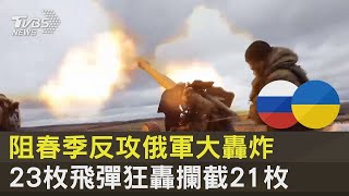 阻春季反攻俄軍大轟炸 23枚飛彈狂轟攔截21枚｜TVBS新聞