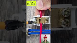 方便导线分支器 #电工 #电气 #eletrician #tools #automobile