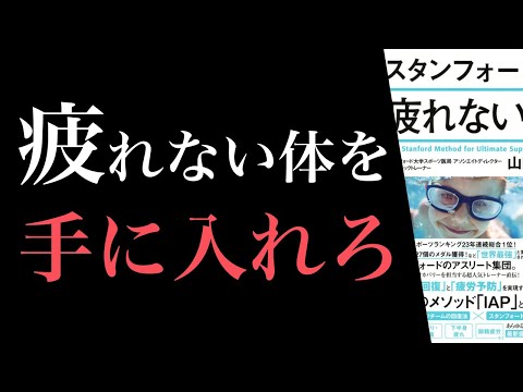 【7分で解説】スタンフォード式疲れない体 (本の要約)