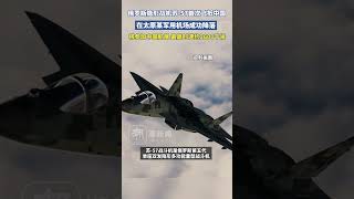 俄羅斯隱形戰機蘇-57首次飛抵中國，在太原某軍用機場成功降落，將參加中國航展，該戰機最高時速約2600千米