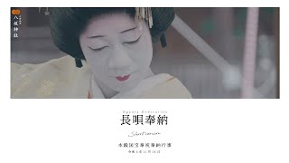 【本殿国宝奉祝奉納行事】八坂神社22.11.14長唄奉納ダイジェスト映像4K｜Yasaka-jinja Shrine - Nagauta Dedication