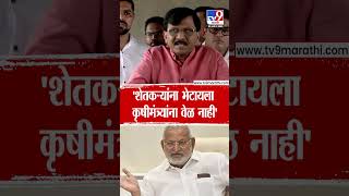 Sanjay Raut | 'शेतकऱ्यांना भेटायला कृषीमंत्र्यांना वेळ नाही'