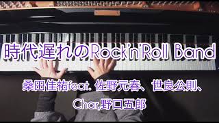 「時代遅れのRock‘n’Roll Band 」桑田佳祐feat.佐野元春、世良公則、Char 、野口五郎　Piano Cover