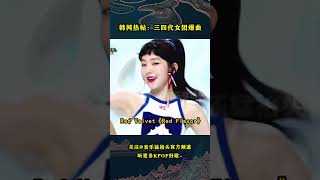 大众取向不一样的三四代女团爆曲，大家体感哪首歌最火呢？#音乐music  #kpop #aespa #blackpink #redvelevet #twice #gidle #newjeans