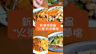 #宵夜  #澳門美食 #美食  #food #澳門 #macau #macaufood #夜宵 小編日常口袋清單12-濠庭粥麵美食