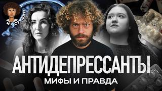Антидепрессанты: панацея или придумка бигфармы? | Кто зарабатывает на лечении депрессии? Россия, США