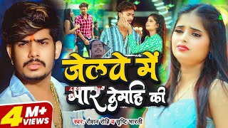 #Video | #Raushan Rohi - जेलवे में मार देमहि की - #मगही गीत - #Srishti Bharti - New #Maghi Sad Song
