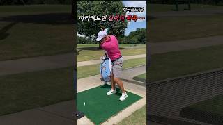 이 영상 따라하면 실력이 쭉쭉 ~ #한국골프신문 #골프스타 #골프 #골프레슨#골프스윙 #golfswing #아름다운골프장