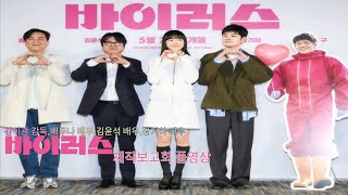 십덕 찍구의 하루에 천오백칠십번째 영상(요즘시대에 바이러스는 위협하다 바이러스 제작보고회 풀영상)