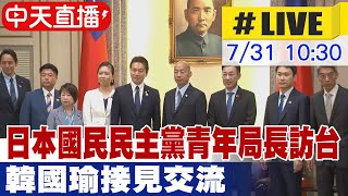 【中天直播#LIVE】日本國民民主黨青年局長訪台 韓國瑜接見交流 20250731 ‪@中天新聞CtiNews