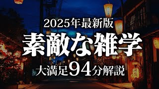 【睡眠導入】素敵な雑学【リラックス】安心してお休みになってください♪