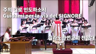 주의 길로 인도하소서 / Guidami per la via del SIGNORE / 홍지열 작사 작곡 (14/08/22)