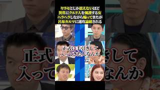 ヤラセとしか思えないほど 異常にクルド人を擁護する女 ヘラヘラしながら煽ってきたが 呂布カルマに速攻論破される