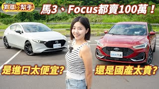 國產賣太貴or進口太便宜？百萬掀背選Mazda3還是Focus？｜8891汽車