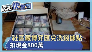 社區藏博弈洗錢基地 警查扣現金800萬－民視新聞