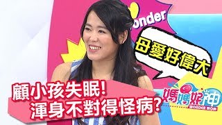 顧小孩失眠睡不好 渾身不對勁得怪病？！ 媽媽好神 20170821 part4/5 錢盈潔 Nina