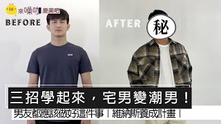 三招學起來，宅男變潮男！男友都應該做好這件事？｜#男友研究所｜#噪咖