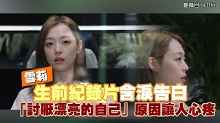 【小娛樂】雪莉生前紀錄片含淚告白 「討厭漂亮的自己」原因讓人心疼 @PLAYb_8