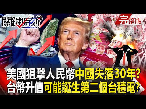 The United States targets the RMB, "will China lose 30 years"?