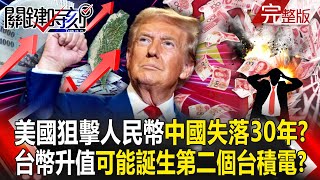 The United States targets the RMB, "will China lose 30 years"?