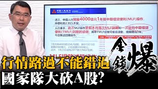 《楊世光在金錢爆》20200715 市場高點在今天？在明天？中國人行大砍A股|擠爆科技股 價值投資不再 還在追高特斯拉？#第2429集