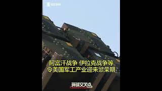 【交叉点评】数字不会说谎！美国过去5年海外军售逆势大幅上升，美国大发『战争财』的险恶用心再也瞒不住了！