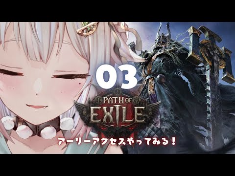 #03【 Path of Exile 2 】早期アクセス！王覇山、初見プレイぽえぽえぽえ。（ はじめてのPoE2 ）です【にじさんじ/葉山舞鈴】