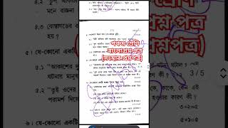 পঞ্চম শ্রেণীর বাংলা প্রশ্নপত্র || ঘোষ চক্রবর্তী সংস্থার প্রশ্নপত্র ২০২৪ || 3rd Unit test-2024|class5