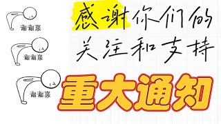 老王来了揭秘频道：【重大通知】。频道迎来全新变化，  频道正式转型以“翟山鹰”老师为主的时政频道！