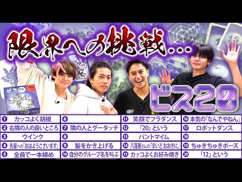 延長戦で新たなる領域へ！記憶力パーティーゲーム！【ビス20】