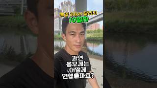 매일 20km 달리기 10일차!!!  #다이어트 #동기부여