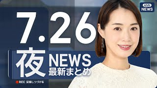 【ライブ】7/26 夜ニュースまとめ 最新情報を厳選してお届け
