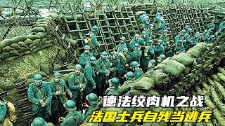 凡爾登之戰，法國士兵不惜自殘當逃兵，10個月血戰竟100萬人犧牲！這是歷史上最慘烈的戰爭悲劇 #电影 #电影解说 #影视 #影视解说 #剧情