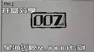 【e鸽开盒】星海钣喷MJH00七剑！ #模型 #开箱 #模型制作