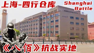 上海四行仓库之行|电影《八佰》抗战实地探访|Shanghai Sihang Warehouse Battle Memorial Tour