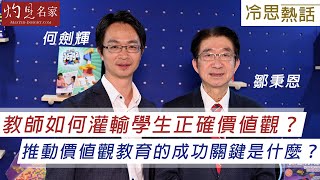 鄒秉恩x何劍輝：教師如何灌輸學生正確價值觀？ 推動價值觀教育的成功關鍵是什麼？ 《冷思熱話》（2024-09-18）