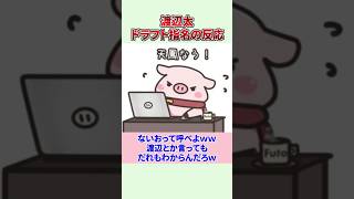 【Mリーグ】渡辺太、ドラフト指名の反応！(ドラフト会議2023) #Shorts #Mリーグ #渡辺太