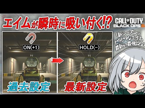 〖COD:BO6〗エイムが瞬時に吸い付く！？新シーズンでは最強のエイム設定が「2種類」に！？ビタビタに決まる最新設定を紹介します！