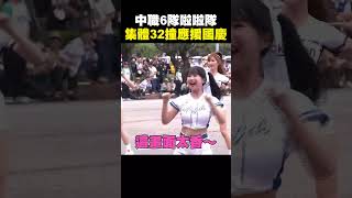 【113年雙十國慶】 中職6隊啦啦隊「集體32撞應援」畫面超香！國軍娃娃「努力震胸」聯舞嗨翻總統府 @ebcch51
